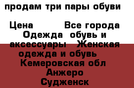 продам три пары обуви › Цена ­ 700 - Все города Одежда, обувь и аксессуары » Женская одежда и обувь   . Кемеровская обл.,Анжеро-Судженск г.